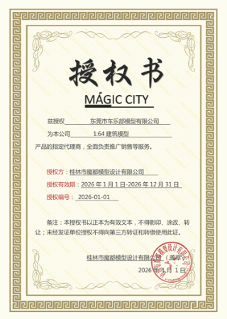 Magic City品牌授权书