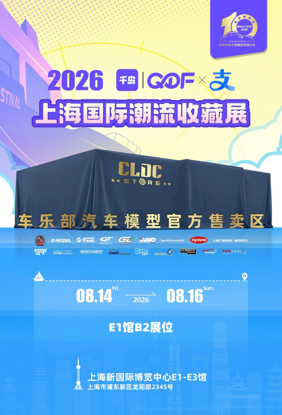 2026年8月14日至16日上海千岛 QDF 潮流收藏展