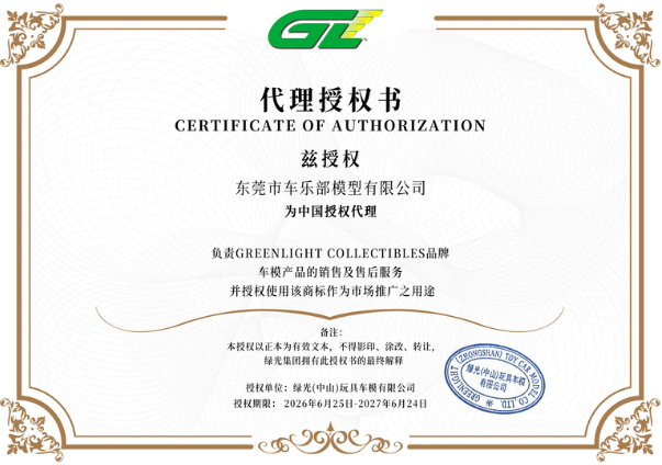 GREEN LIGHT品牌授权书