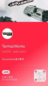 Tarmac Works小红书二维码