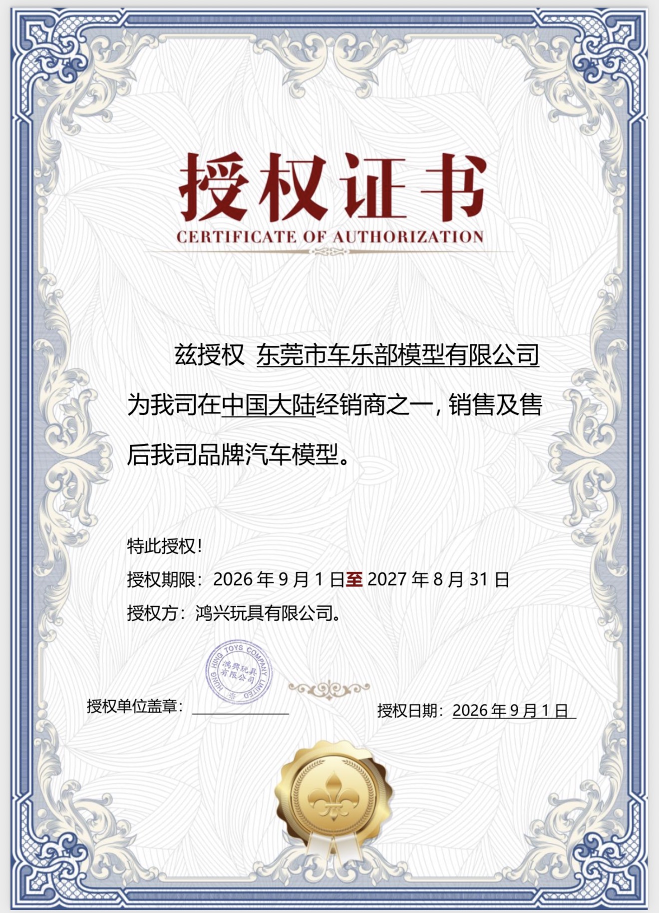 Hung Hing Collectibles品牌授权书